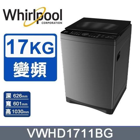 Whirlpool 惠而浦 17公斤《SaniPro》DD直驅變頻直立洗衣機VWHD1711BG