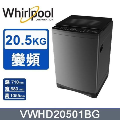 Whirlpool 惠而浦 20.5公斤《SaniPro》DD直驅變頻直立洗衣機VWHD20501BG