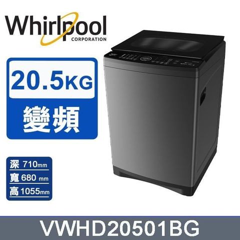 【Whirlpool 惠而浦】20.5公斤《SaniPro》DD直驅變頻直立洗衣機VWHD20501BG