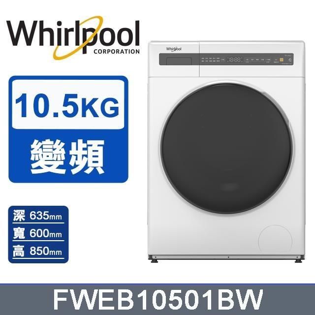 Whirlpool 惠而浦 10.5公斤《Essential Clean》滾筒洗衣機FWEB10501BW