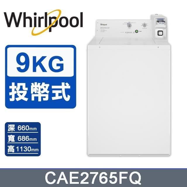 Whirlpool 惠而浦 9公斤《投幣式》直立洗衣機CAE2765FQ