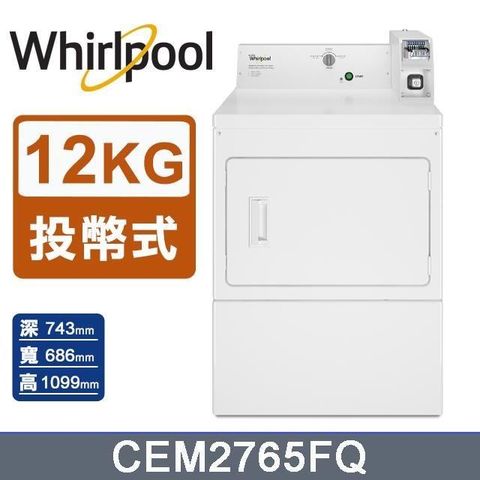 Whirlpool 惠而浦 12公斤《投幣式》直立洗衣機CEM2765FQ