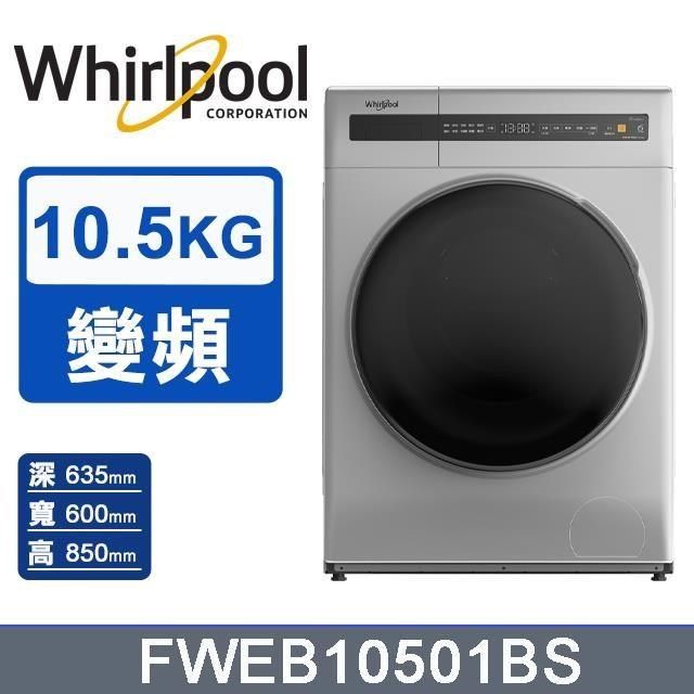 Whirlpool 惠而浦 10.5公斤《Essential Clean》滾筒洗衣機FWEB10501BS