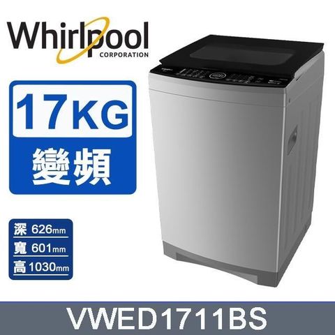 Whirlpool 惠而浦 17公斤《SonicClean》DD直驅變頻直立洗衣機VWED1711BS