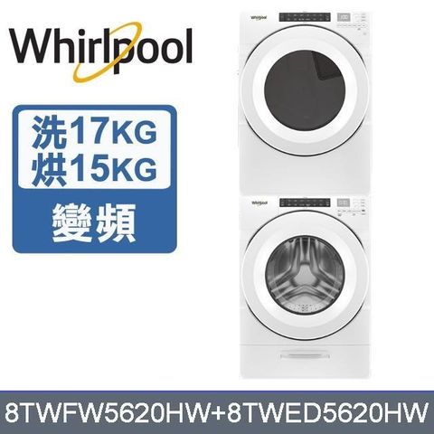 Whirlpool 惠而浦 17公斤洗衣機+15公斤乾衣機8TWFW5620HW+8TWED5620HW