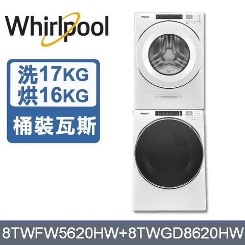 Whirlpool 惠而浦 17公斤洗衣機+16公斤乾衣機8TWFW5620HW+8TWGD8620HW