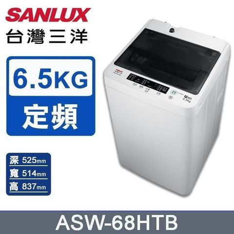 SANLUX 台灣三洋 6.5公斤《單槽》洗衣機ASW-68HTB