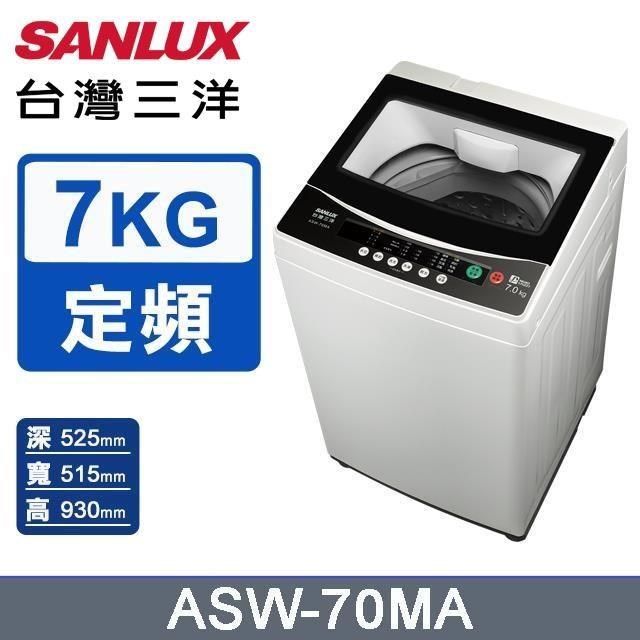 SANLUX 台灣三洋 7公斤《單槽》洗衣機ASW-70MA