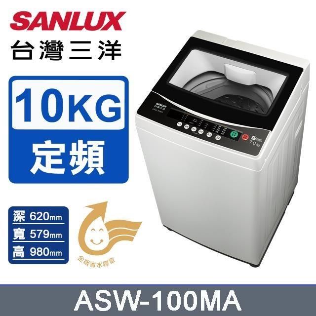 SANLUX 台灣三洋 10公斤《單槽》洗衣機ASW-100MA