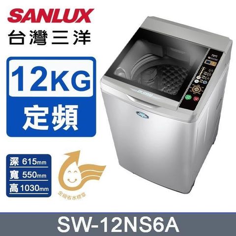 SANLUX 台灣三洋 12公斤《單槽》洗衣機SW-12NS6A