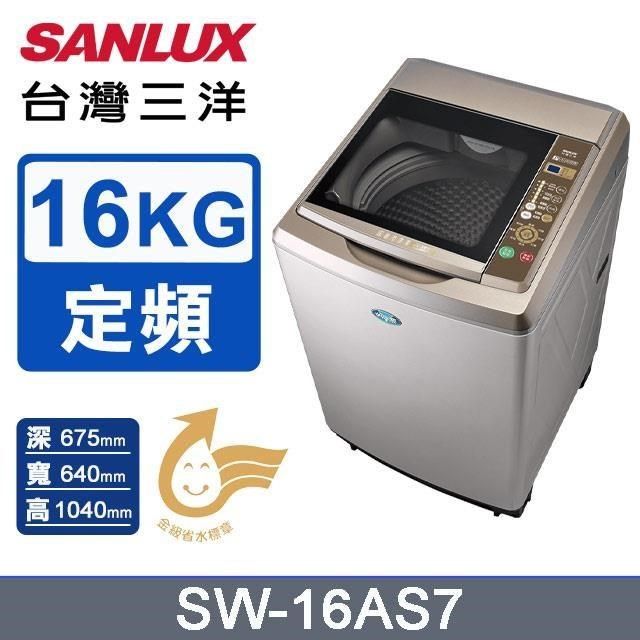 SANLUX 台灣三洋 16公斤《定頻》內外不鏽鋼超音波洗衣機SW-16AS7