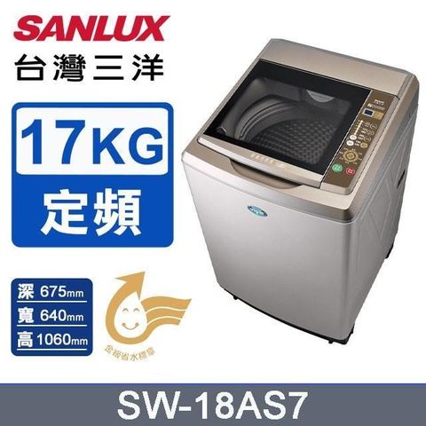 SANLUX 台灣三洋 17公斤《定頻》內外不鏽鋼超音波洗衣機SW-18AS7