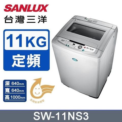 SANLUX 台灣三洋 11公斤《單槽》洗衣機SW-11NS3