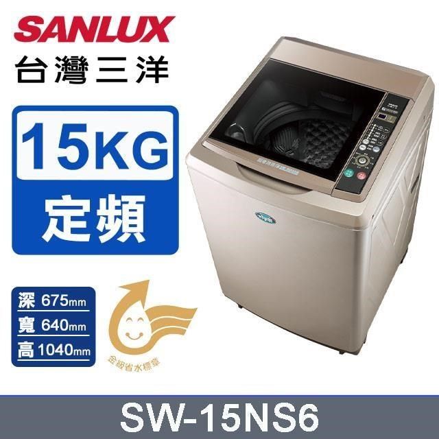 SANLUX 台灣三洋 15公斤《定頻》超音波洗衣機SW-15NS6