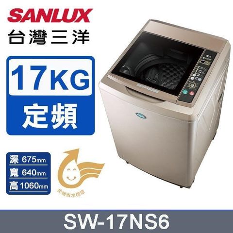 SANLUX 台灣三洋 17公斤《定頻》超音波洗衣機SW-17NS6