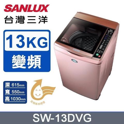 SANLUX 台灣三洋 13公斤《變頻-單槽》DD直流變頻超音波洗衣機SW-13DVG