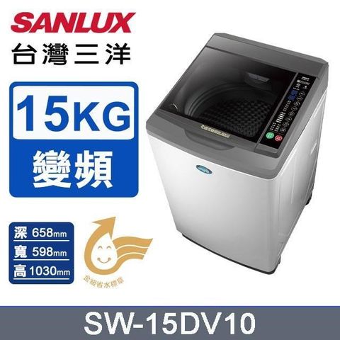 SANLUX 台灣三洋 15公斤《變頻》DD直流變頻超音波洗衣機SW-15DV10