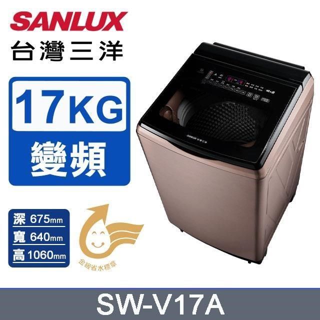 SANLUX 台灣三洋 17公斤《變頻》DD直流變頻超音波洗衣機SW-V17A