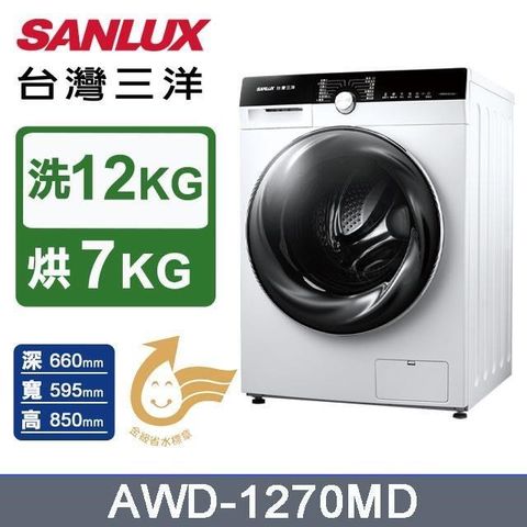 SANLUX 台灣三洋 12公斤《變頻-洗脫烘》滾筒洗衣機AWD-1270MD