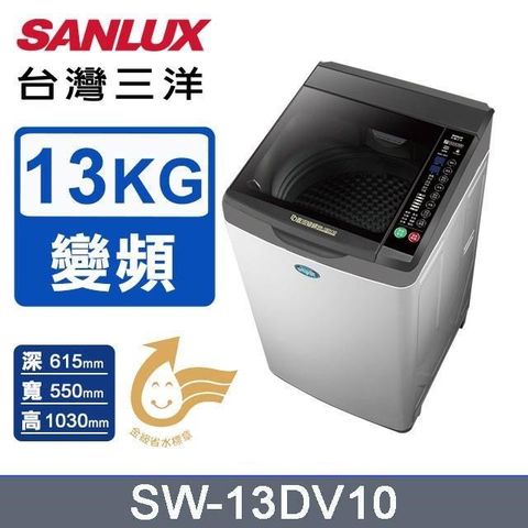 SANLUX 台灣三洋 13公斤《變頻》DD直流變頻超音波洗衣機SW-13DV10