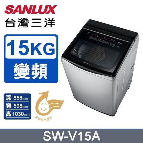 SANLUX 台灣三洋 15公斤《變頻》DD直流變頻超音波洗衣機SW-V15A