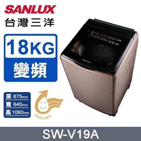 SANLUX 台灣三洋 18公斤《變頻》DD直流變頻超音波洗衣機SW-V19A