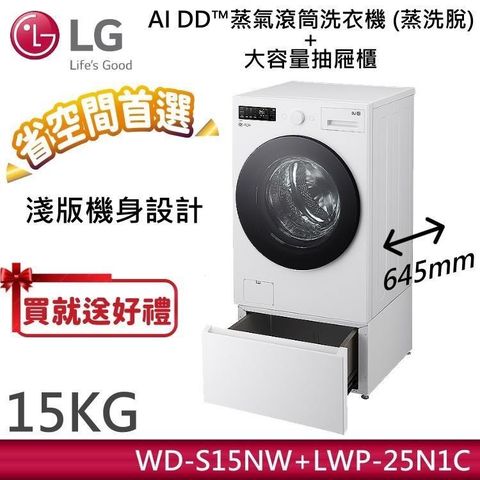 LG 樂金 15KG AI DD蒸氣滾筒洗衣機 蒸洗脫 WD-S15NW 雲霧白+抽屜式滾筒底座 LWP-25N1C