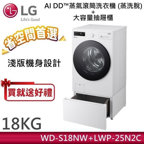 LG 樂金 18KG AI DD蒸氣滾筒洗衣機 蒸洗脫 WD-S18NW 雲霧白+抽屜式滾筒底座 LWP-25N2C