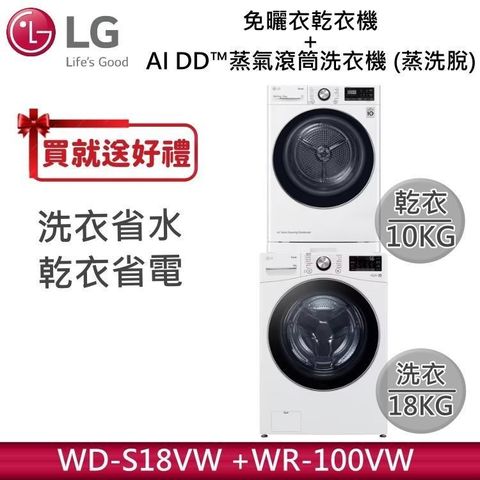 LG 樂金 18KG 蒸氣滾筒洗衣機 蒸洗脫 WD-S18VW 雲霧白+10KG乾衣機 WR-100VW