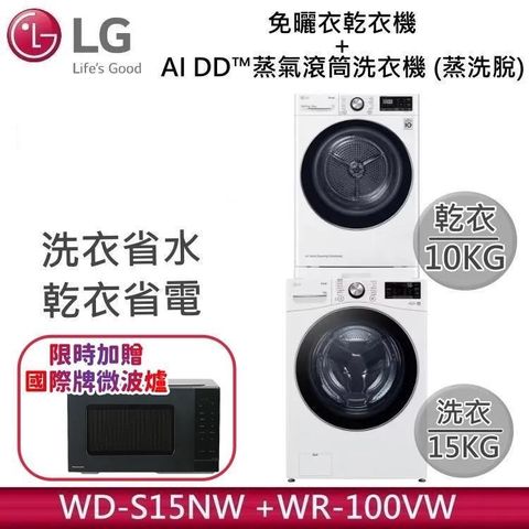 LG 樂金 15KG AI DD蒸氣滾筒洗衣機 蒸洗脫 WD-S15NW 雲霧白+10KG免曬衣乾衣機 WR-100VW