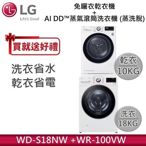 LG 樂金 18KG AI DD蒸氣滾筒洗衣機 蒸洗脫 WD-S18NW 雲霧白+10KG乾衣機 WR-100VW