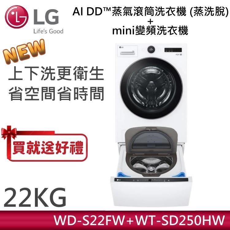 LG 樂金 LG 樂金 22KG AI DD蒸氣滾筒洗衣機 蒸洗脫 WD-S22FW 冰瓷白+2.5KG迷你洗衣機 WT-SD250HW