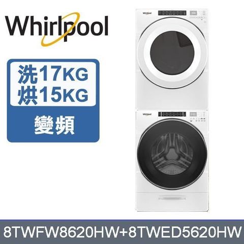 Whirlpool 惠而浦 17公斤洗衣機+15公斤乾衣機8TWFW8620HW+8TWED5620HW