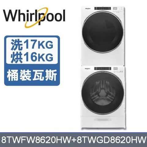 Whirlpool 惠而浦 17公斤洗衣機+16公斤乾衣機-桶裝瓦斯8TWFW8620HW+8TWGD8620HW