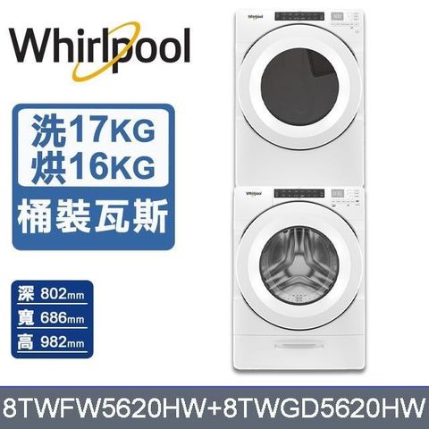 Whirlpool 惠而浦 17公斤洗脫滾筒洗衣機+16公斤乾衣機〈桶裝瓦斯〉8TWFW5620HW+8TWGD5620HW