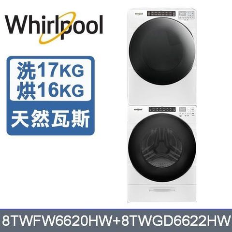 Whirlpool 惠而浦 17公斤洗衣機+16公斤乾衣機-天然瓦斯8TWFW6620HW+8TWGD6622HW