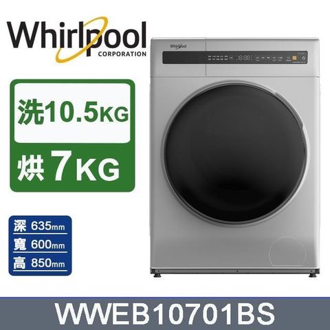 Whirlpool 惠而浦 10.5公斤(Essential Clean)滾筒洗脫烘洗衣機WWEB10701BS