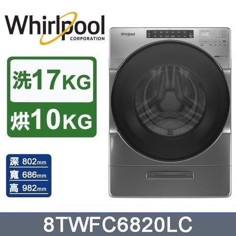 Whirlpool 惠而浦 17公斤《W Collection》Load & Go蒸氣洗滾筒洗脫烘洗衣機8TWFC6820LC