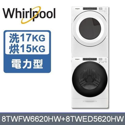 Whirlpool 惠而浦 17公斤洗衣機+18公斤乾衣機8TWFW6620HW+8TWED5620HW