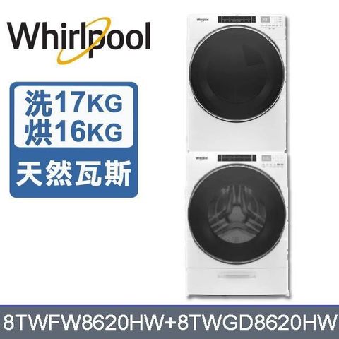 Whirlpool 惠而浦 17公斤洗衣機+16公斤乾衣機-天然瓦斯8TWFW8620HW+8TWGD8620HW