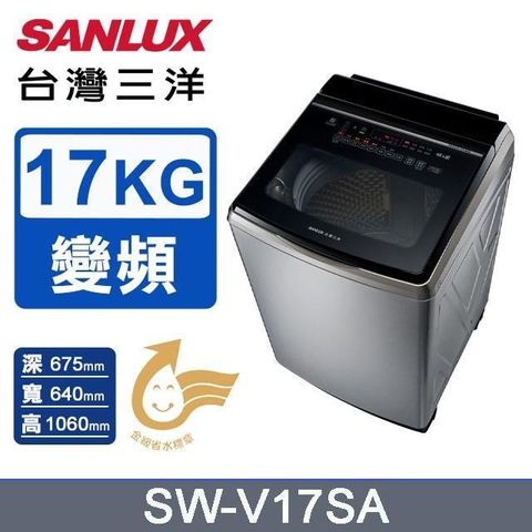 【SANLUX 台灣三洋】17公斤《變頻》DD直流變頻超音波洗衣機SW-V17SA