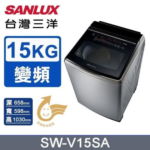 SANLUX 台灣三洋 15公斤《變頻》DD直流變頻超音波洗衣機SW-V15SA