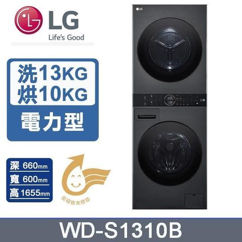 LG 樂金 洗衣13公斤+乾衣10公斤《WashTower》AI智控洗乾衣機WD-S1310B