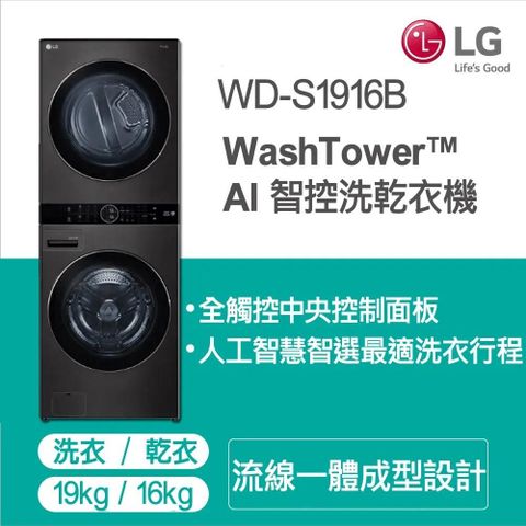 LG 樂金 19KG洗衣機+16KG免曬衣乾衣機《WashTower》智控洗乾衣機WD-S1916B