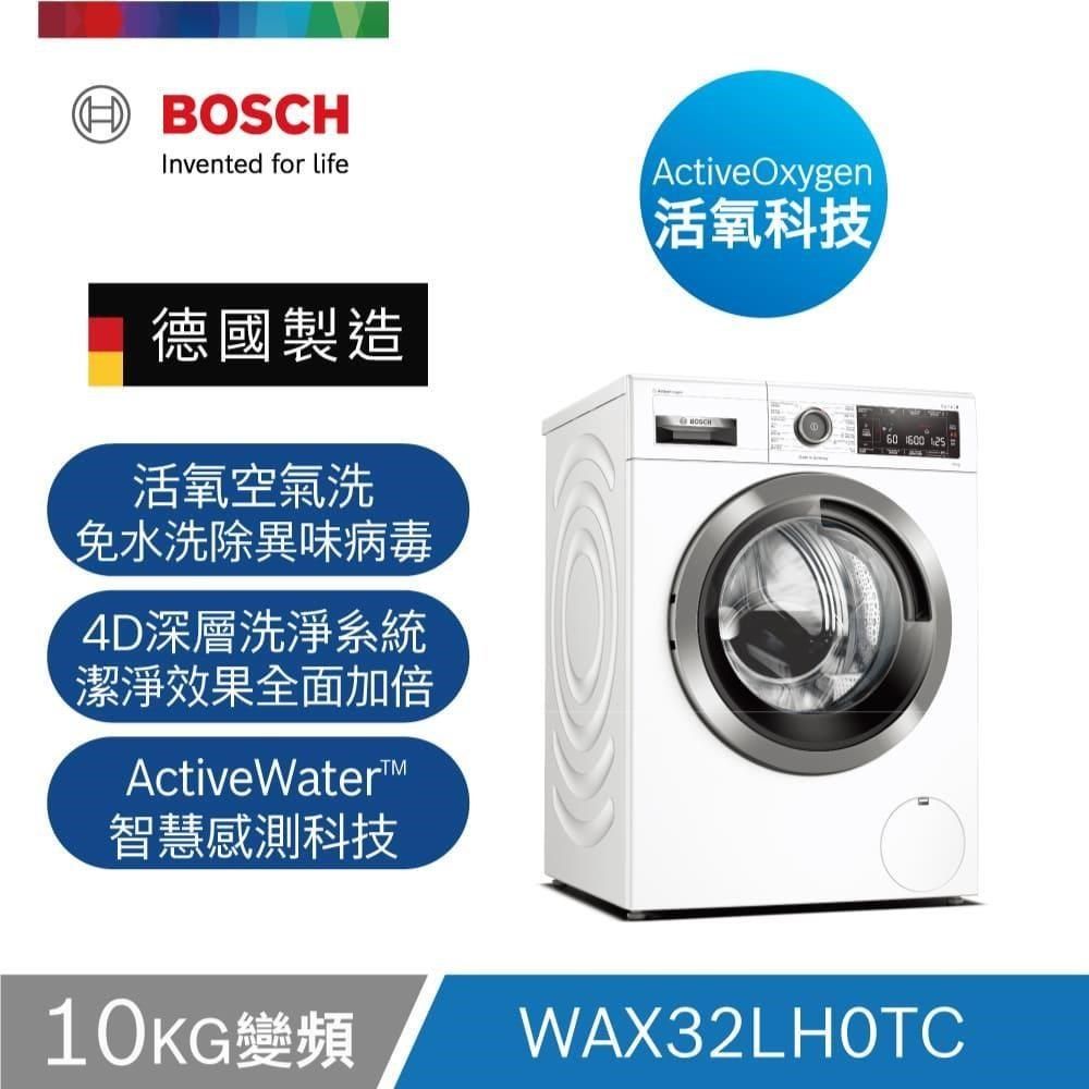 BOSCH 博世 10公斤活氧洗衣機(白)WAX32LH0TC