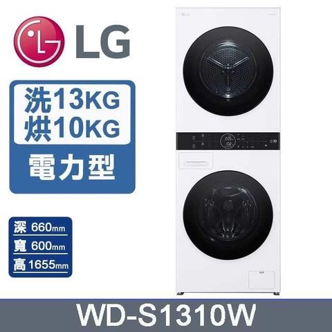 LG 樂金 洗衣13公斤+乾衣10公斤《WashTower》AI智控洗乾衣機WD-S1310W