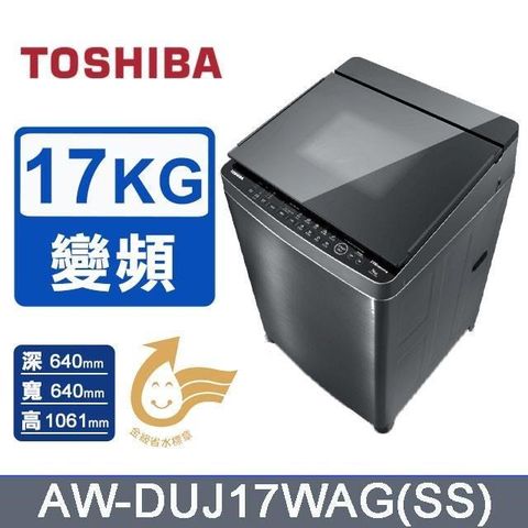 TOSHIBA 東芝 17公斤《變頻-洗脫》超微奈米泡泡直立式洗衣機AW-DUJ17WAG(SS)