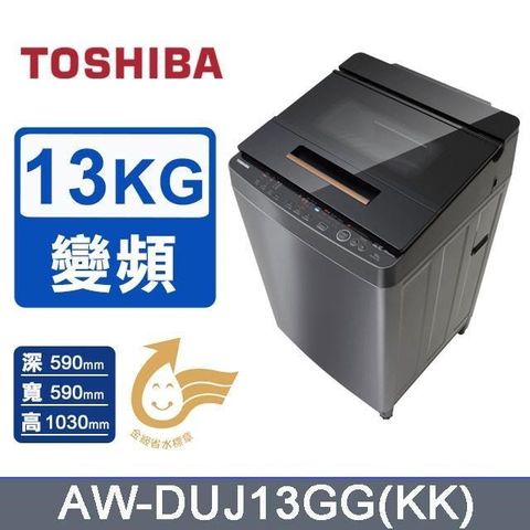 【TOSHIBA 東芝】13公斤《變頻-洗脫》超微奈米泡泡直立式洗衣機AW-DUJ13GG(KK)