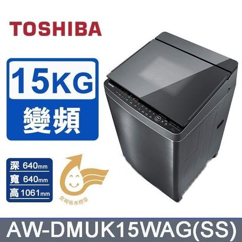 TOSHIBA 東芝 15公斤《變頻-洗脫》超微奈米泡泡直立式洗衣機AW-DMUK15WAG(SS)