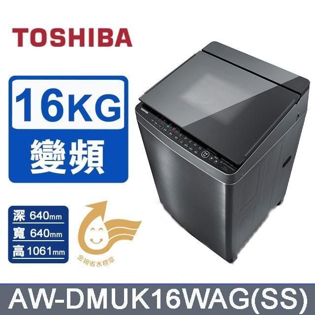 TOSHIBA 東芝 16公斤《變頻-洗脫》超微奈米泡泡直立式洗衣機AW-DMUK16WAG(SS)